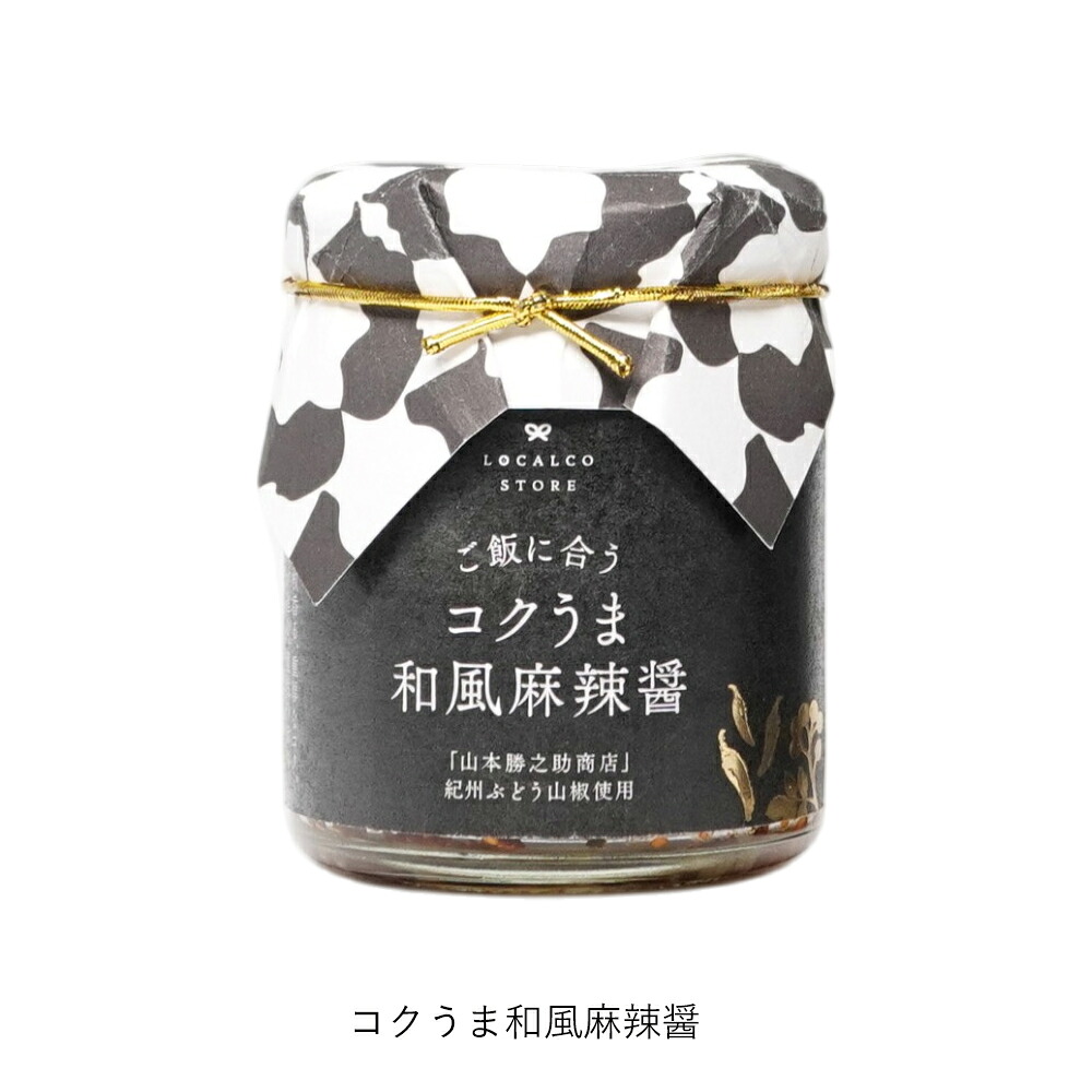 万能調味料 | ロカルコストア | ロカルコオリジナル シビうま 紀州山椒味噌 コクうま 和風麻辣醤 調味料 ふりかけ ご飯のお供 おかず味噌