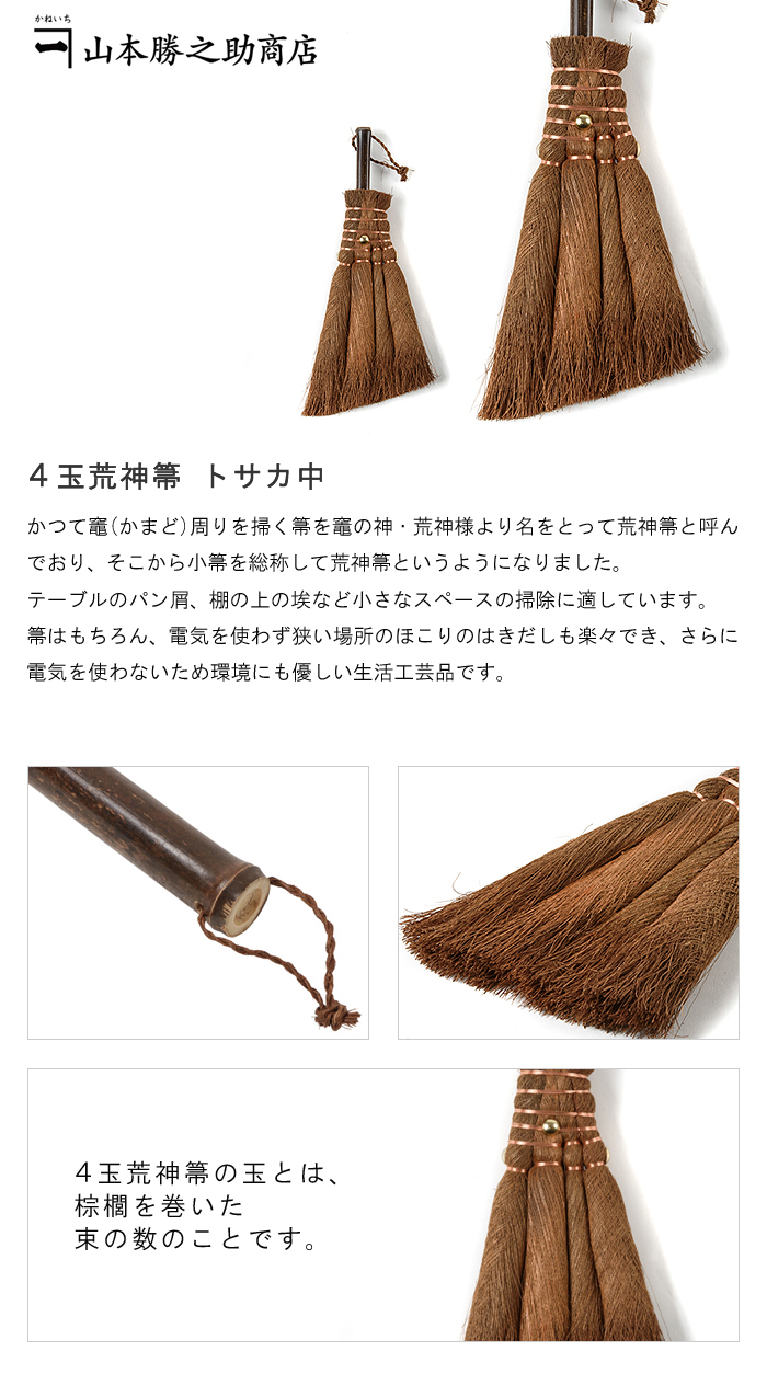 4玉荒神箒 トサカ中