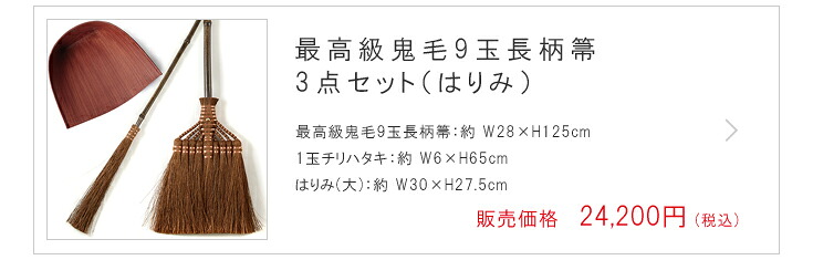 最高級鬼毛9玉長柄箒3点セット（はりみ）