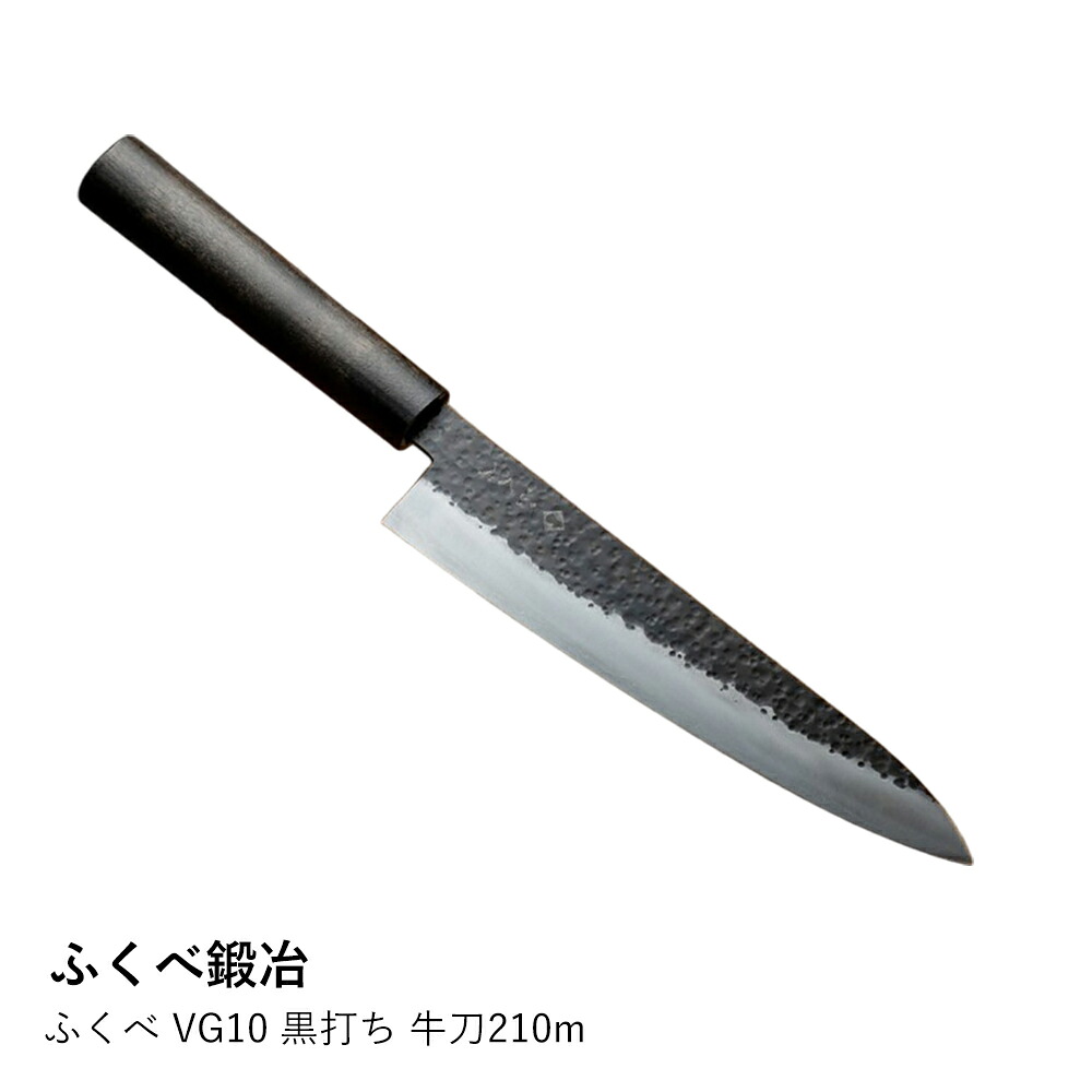 牛刀 ふくべ鍛冶 | VG10 黒打ち 210mm | 包丁 万能包丁 ステンレス さびにくい 切れ味 両刃 肉 魚 野菜 日本製 伝統工芸 ギフト