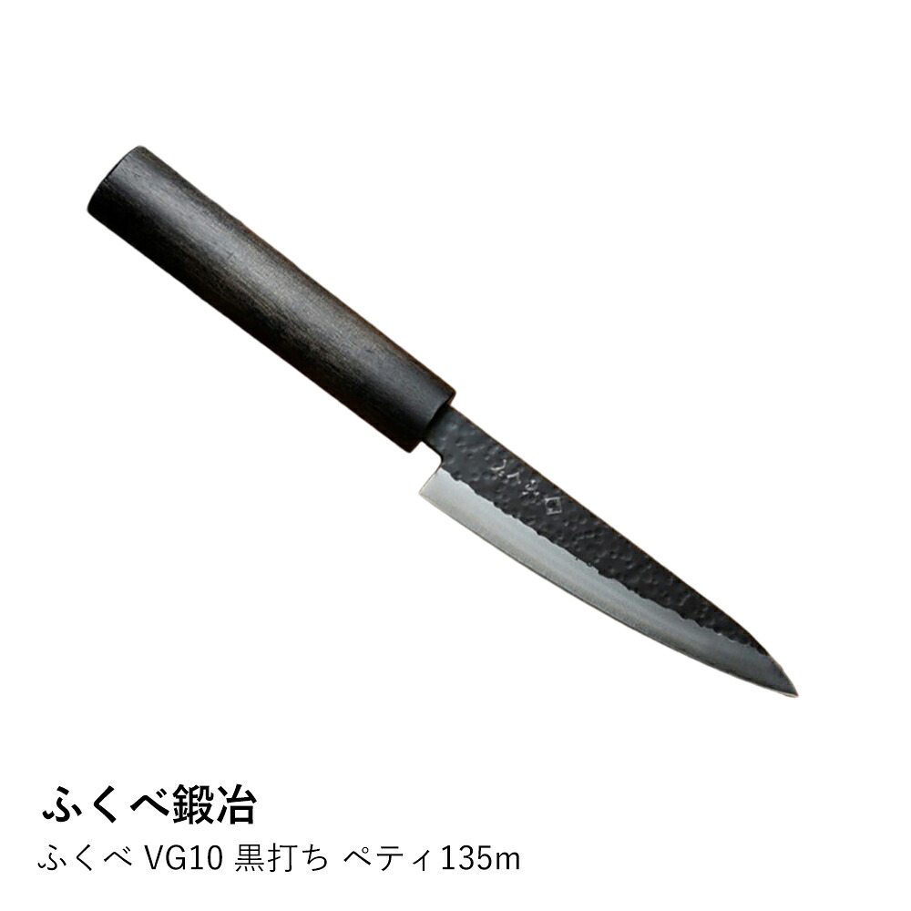 ペティナイフ ふくべ鍛冶 | VG10 黒打ち 135mm | 包丁 ステンレス 皮むき 果物 野菜 小型 両刃 さびにくい 万能 伝統工芸 日本製