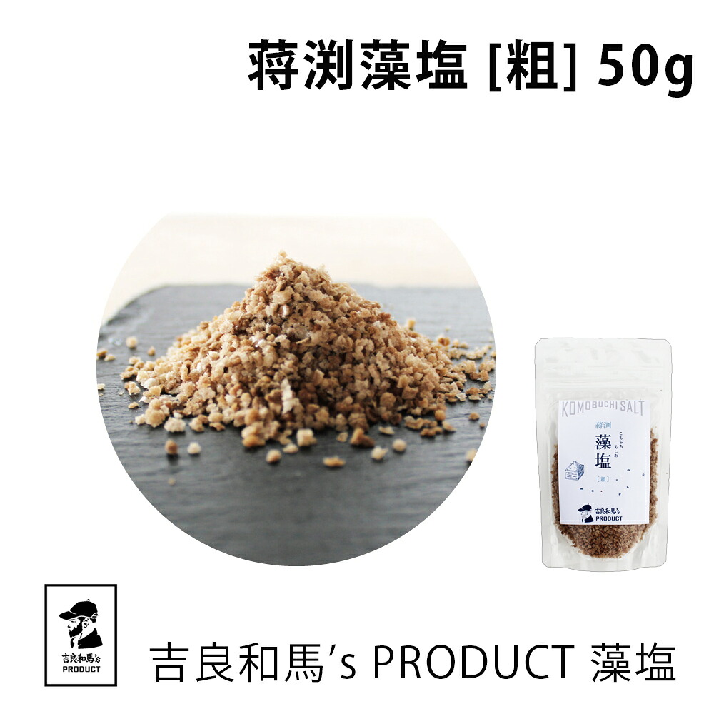 藻塩 | 吉良和馬’s PRODUCT 藻塩 粗 | 蒋渕藻塩 粗塩 天日塩 天然塩 海塩 塩 しお 調味料 和食 家庭用 プロ用 こだわり 愛媛県