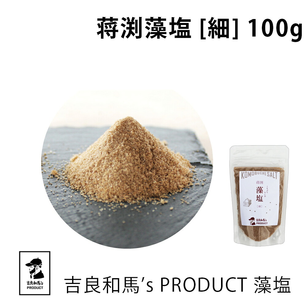 藻塩 | 吉良和馬’s PRODUCT 藻塩 細 | 蒋渕藻塩 粗塩 天日塩 天然塩 海塩 塩 しお 調味料 和食 家庭用 プロ用 こだわり 愛媛県