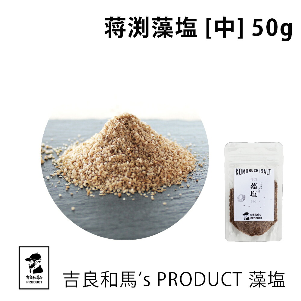 藻塩 | 吉良和馬’s PRODUCT 藻塩 中 | 蒋渕藻塩 粗塩 天日塩 天然塩 海塩 塩 しお 調味料 和食 家庭用 プロ用 こだわり 愛媛県