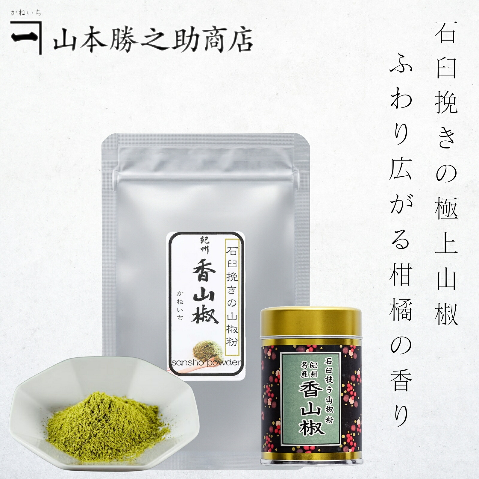山椒 | 山本勝之助商店 | 紀州香山椒 石臼挽き山椒粉 5g / 5g缶付 / 10g / 100g | お好みで選べる 小分け/大容量 小袋で便利
