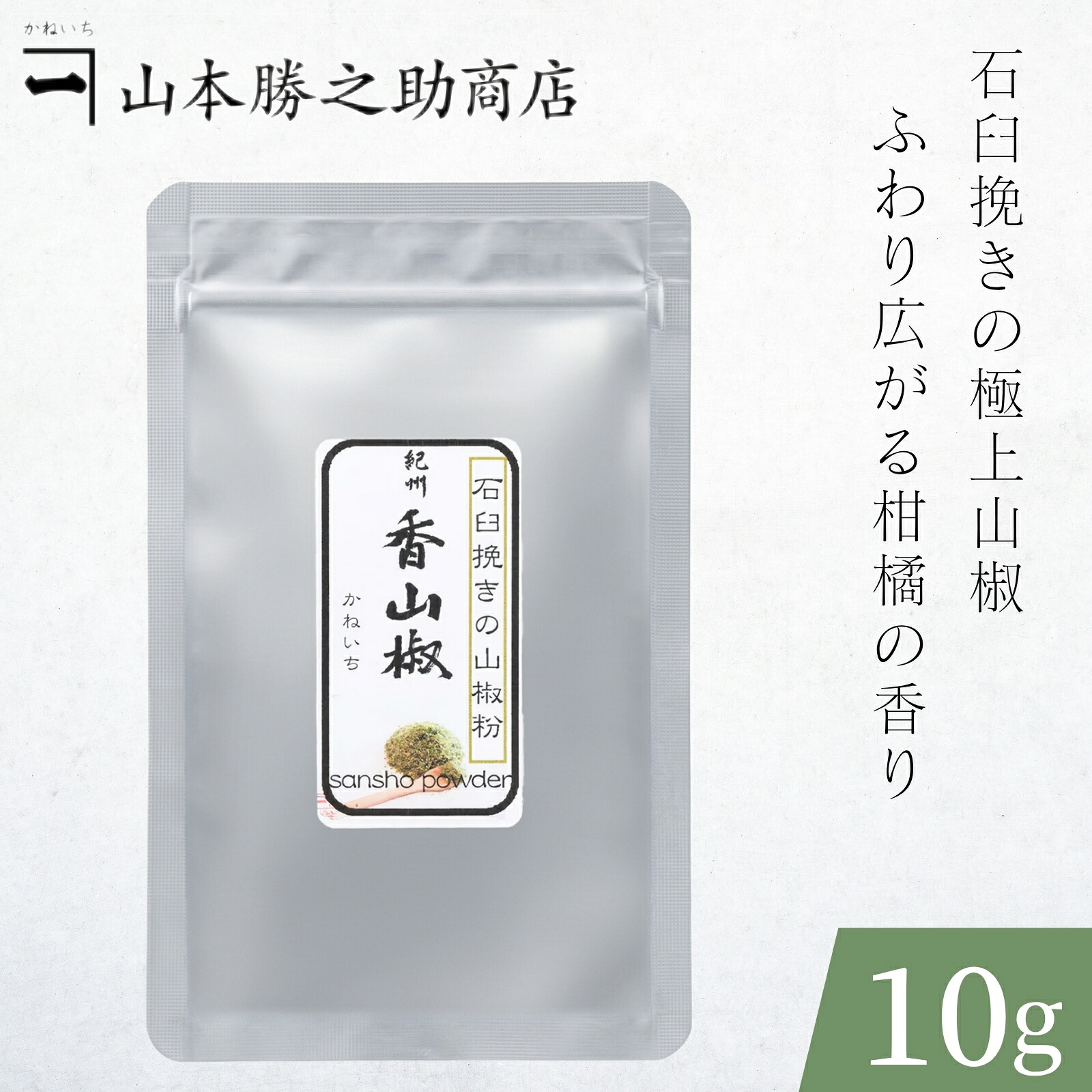 山椒 | 山本勝之助商店 | 紀州香山椒 石臼挽き山椒粉 5g / 5g缶付 / 10g / 100g | お好みで選べる 小分け/大容量 小袋で便利