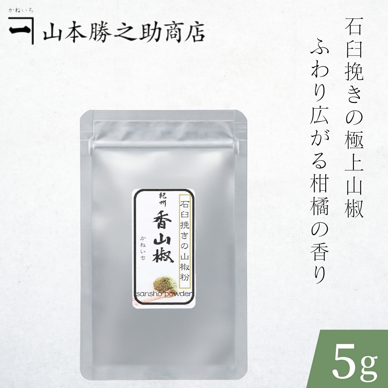 山椒 | 山本勝之助商店 | 紀州香山椒 石臼挽き山椒粉 5g / 5g缶付 / 10g / 100g | お好みで選べる 小分け/大容量 小袋で便利