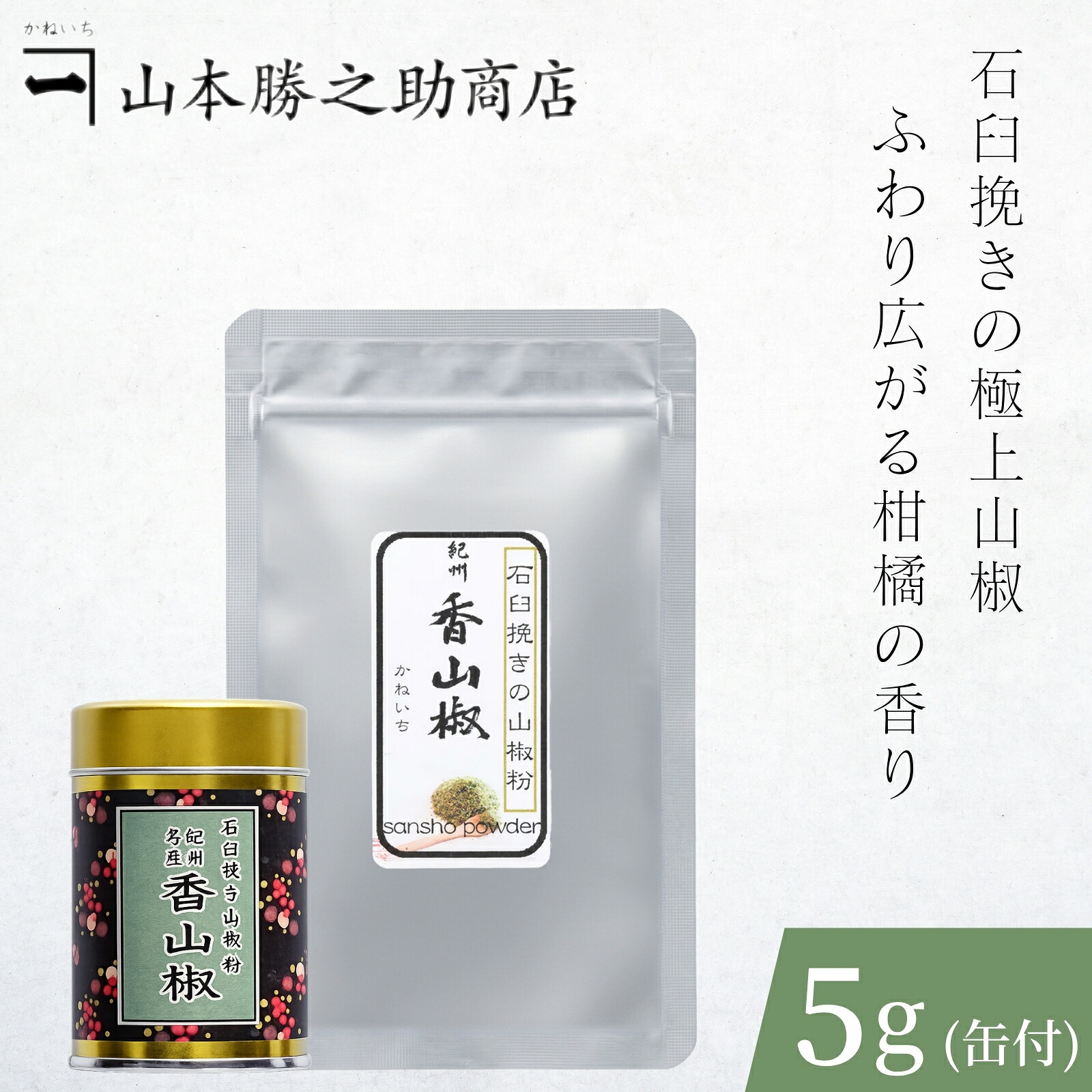 山椒 | 山本勝之助商店 | 紀州香山椒 石臼挽き山椒粉 5g / 5g缶付 / 10g / 100g | お好みで選べる 小分け/大容量 小袋で便利