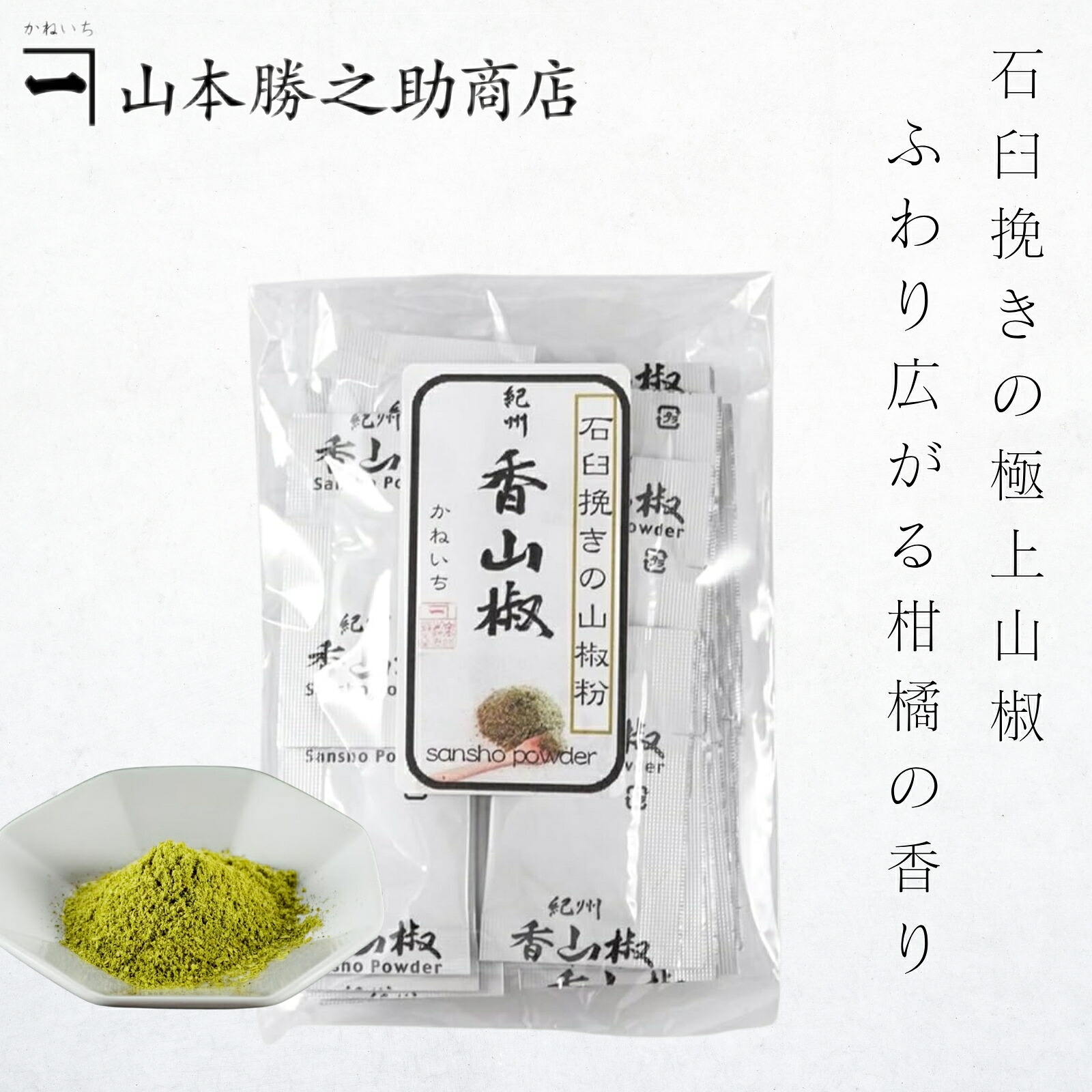 山椒 粉 小袋 | 紀州香山椒 豆袋 25袋入り 500袋入り | 山本勝之助商店 | 石臼挽き 小分け 送料無料 和歌山県産 国産 香り 辛み