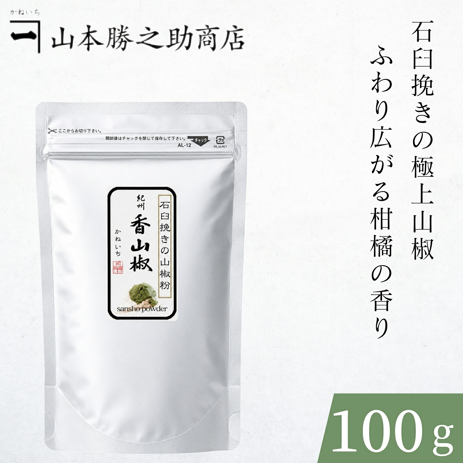 山椒 | 山本勝之助商店 | 紀州香山椒 石臼挽き山椒粉 5g / 5g缶付 / 10g / 100g | お好みで選べる 小分け/大容量 小袋で便利