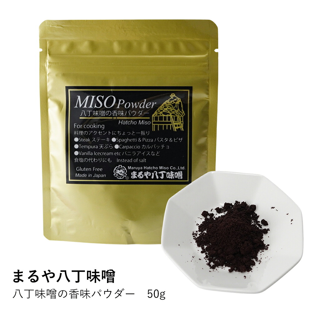 味噌 パウダー まるや八丁味噌 | 八丁味噌の香味パウダー 50g | 味噌パウダー 粉末 八丁みそ 伝統製法 熟成 愛知県 岡崎市 特産品