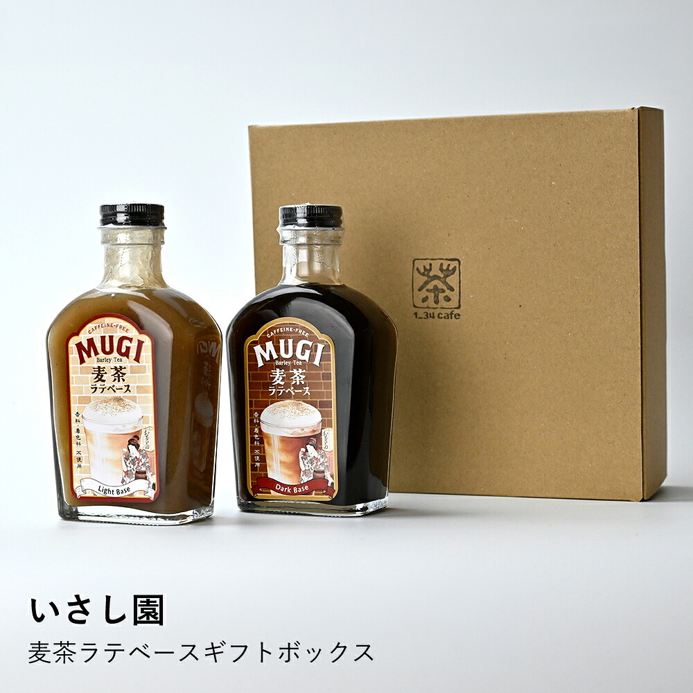 ギフトセット いさし園 | 麦茶ラテベース 2本セット 深煎り 浅煎り | ノンカフェイン 無添加 国産 希釈用 シロップ 麦茶ラテ 詰め合わせ