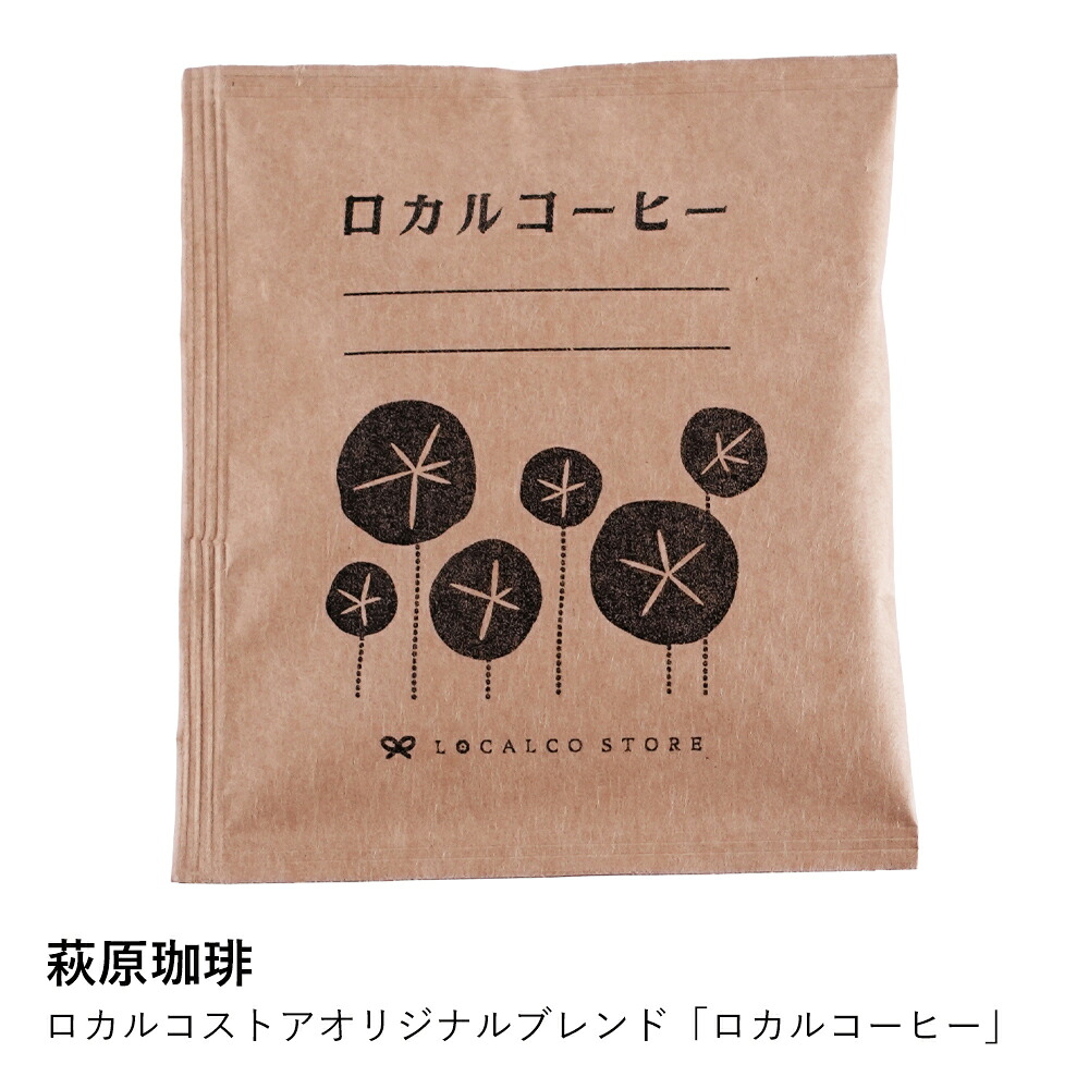 コーヒー 萩原珈琲 | ロカルコーヒー オリジナルブレンド | マイルド バランス 珈琲豆 ドリップ ギフト 手土産 プレゼント 贈り物