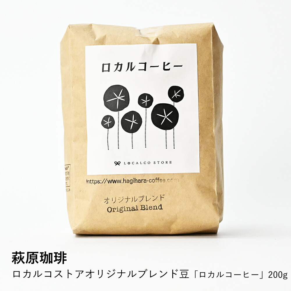 コーヒー 萩原珈琲 | ロカルコーヒー オリジナルブレンド | マイルド バランス 珈琲豆 ドリップ ギフト 手土産 プレゼント 贈り物