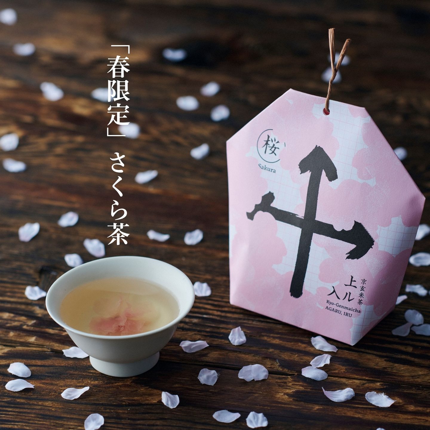 ギフト 2026 プレゼント お茶【季節限定選べるギフト】京玄米茶 | 宇治田原製茶場 | さくら茶 桜茶 玄米茶 国産 宇治茶 玄米茶 京都 宇治 お茶 日本茶 贈り物 スイーツ以外 健康 花以外 ティーバッグ 詰め合わせ ギフト プレゼント 入学祝い 卒業祝い 内祝い お礼