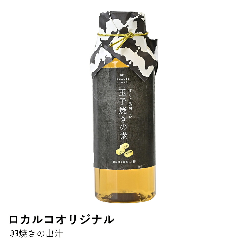 出汁 ロカルコストア | 卵焼きの出汁 220g | だし 万能万能調味料 玉子焼きの素 だし巻き卵 卵焼き 甘め 関西風 九州風 お弁当 おかず