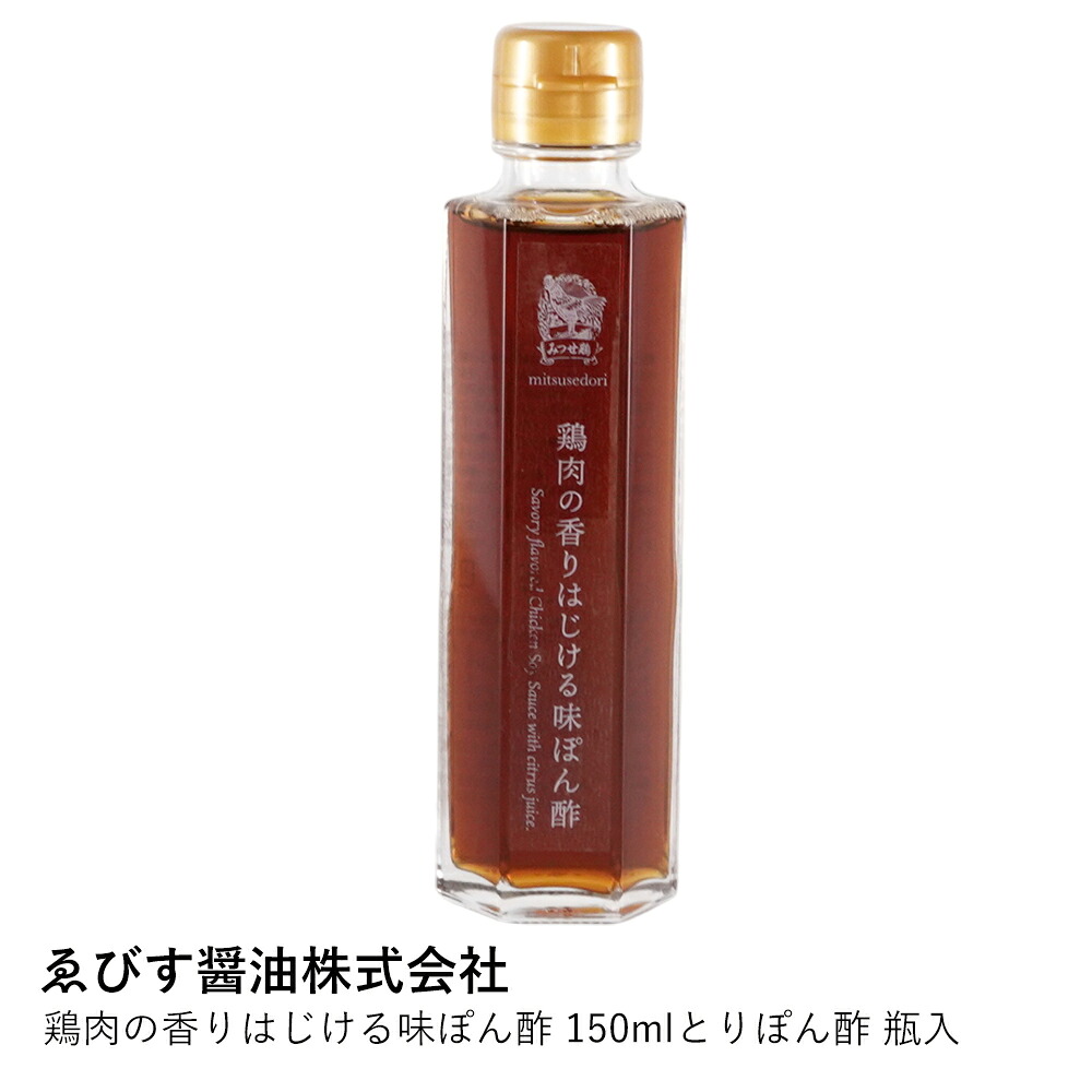 味ぽん酢 鶏肉 | ゑびす醤油 とりぽん酢 150ml | ゆず 木酢 福岡 鍋 餃子 サラダ ギフト