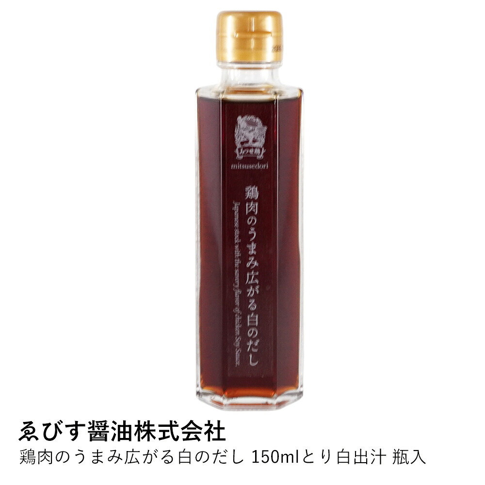 白だし 鶏肉 | ゑびす醤油 鶏肉のうまみ広がる白のだし 150ml | とり白出汁 福岡 昆布だし 万能だし 調味料選手権入賞