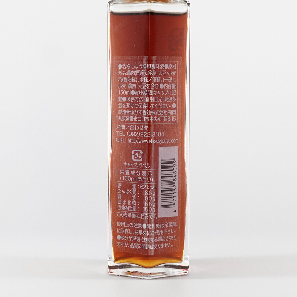 鶏肉しょうゆ 麹 | ゑびす醤油 肉しょうゆ 150ml | みつせ鶏 福岡 調味料 ギフト 卵かけご飯 醤油 鶏醤油