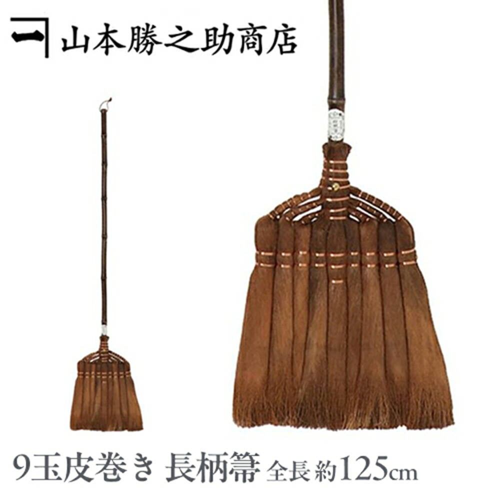 【数量限定・ミニ箒付き】棕櫚箒 ｜山本勝之助商店｜9玉皮巻き長柄箒 修理保証付き 棕櫚ほうき 室内用 しゅろほうき フローリング掃除
