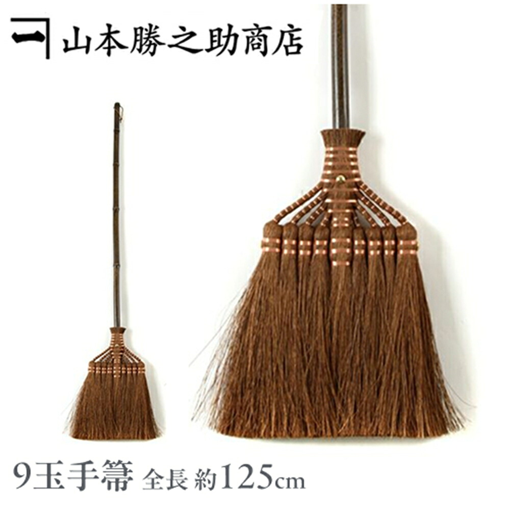 【数量限定・ミニ箒付き】棕櫚箒 山本勝之助商店 | 9玉長柄箒 鬼毛 | 修理保証付き 最高級 シュロほうき 室内用 玄関 フローリング 畳 髪の毛
