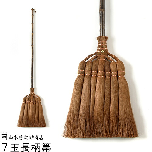 棕櫚 しゅろ ほうき | 山本勝之助商店 | 棕櫚箒 7玉長柄箒 |修理保証付き 国産 箒 ホウキ ほうき ちりとり セット 屋外 室内  棕櫚