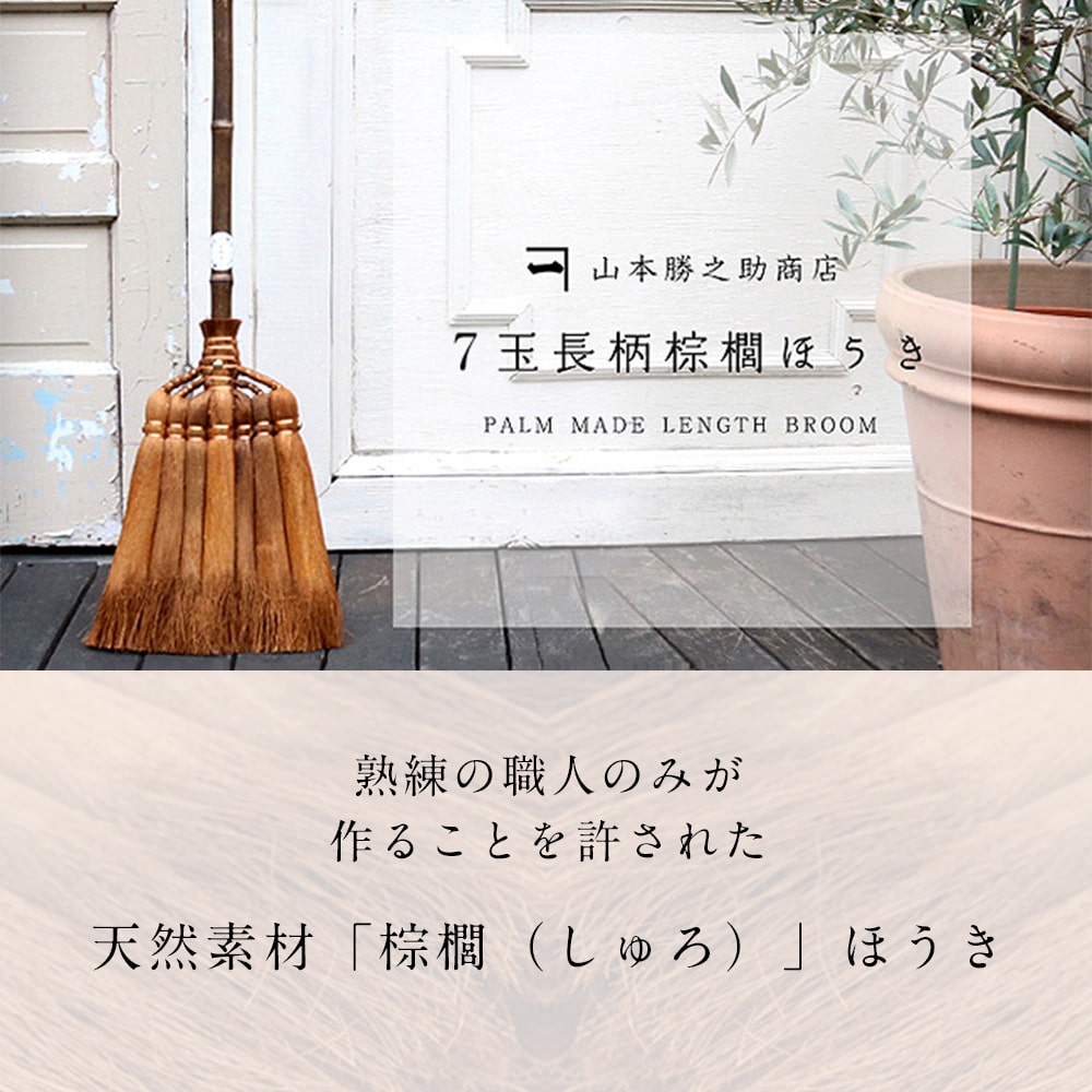 棕櫚 しゅろ ほうき | 山本勝之助商店 | 棕櫚箒 7玉長柄箒 |修理保証付き 国産 箒 ホウキ ほうき ちりとり セット 屋外 室内  棕櫚