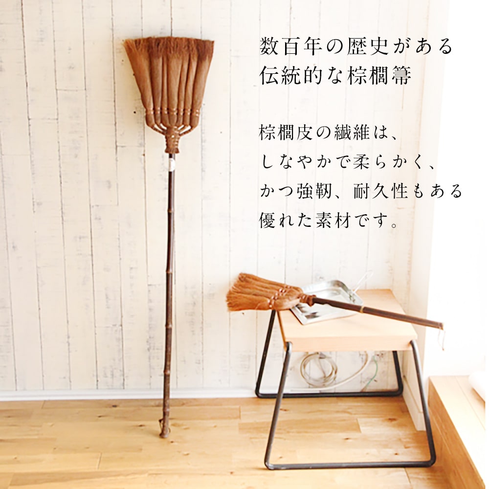 棕櫚 しゅろ ほうき | 山本勝之助商店 | 棕櫚箒 7玉長柄箒 |修理保証付き 国産 箒 ホウキ ほうき ちりとり セット 屋外 室内  棕櫚