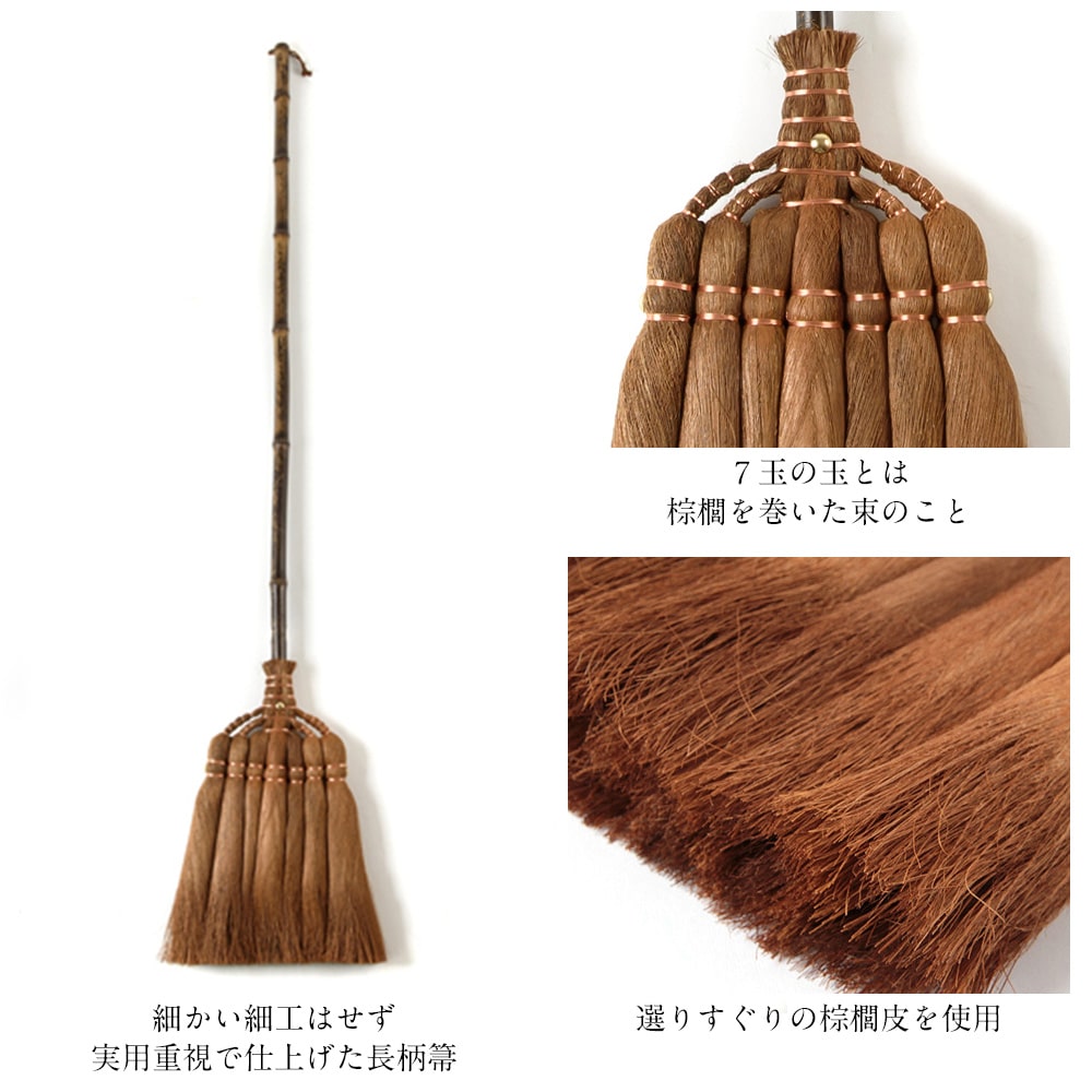 棕櫚 しゅろ ほうき | 山本勝之助商店 | 棕櫚箒 7玉長柄箒 |修理保証付き 国産 箒 ホウキ ほうき ちりとり セット 屋外 室内  棕櫚