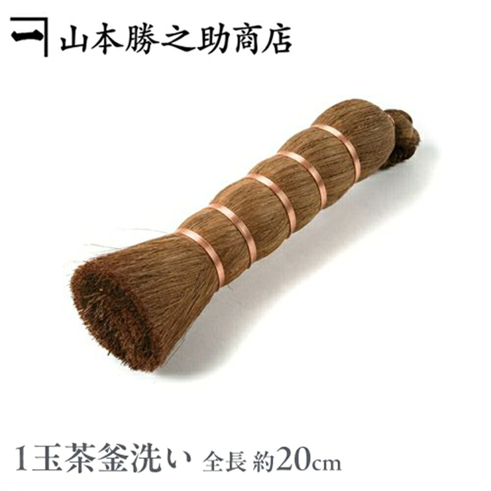 棕櫚 たわし1玉茶釜洗い |和歌山県/山本勝之助商店（やまもとかつのすけしょうてん）|1玉茶釜洗い シュロ たわし 鉄フライパン 小さい