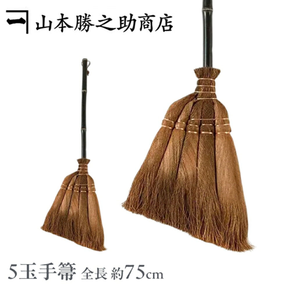 棕櫚 箒 しゅろ ほうき  和歌山県/山本勝之助商店 棕櫚ほうき/5玉手箒（75cm）伝統工芸品 箒 ホウキ しゅろ シュロ 贈り物