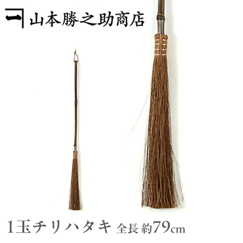 棕櫚ほうき 1玉チリハタキ |和歌山県/山本勝之助商店（やまもとかつのすけしょうてん）かねいち |国産 箒 ホウキ ほうき 屋外  室内  棕櫚