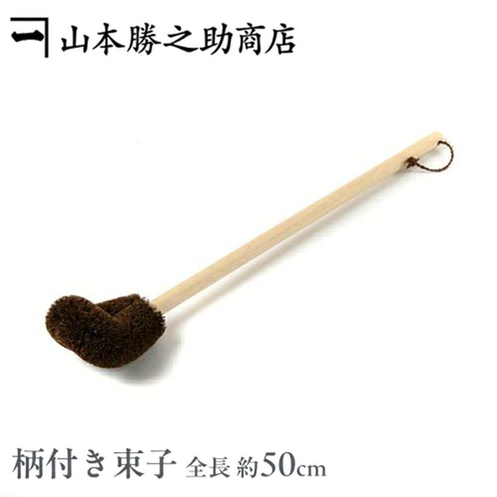 棕櫚箒 たわし [棕櫚束子][棕櫚箒]和歌山県/伝統工芸品 山本勝之助商店「ソフトなさわり心地♪手の届かないところで便利」柄付き束子