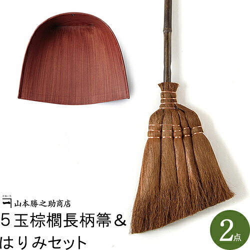 和歌山県 山本勝之助商店 棕櫚しゅろほうき 棕櫚箒 5玉長柄箒 | 国産 箒 ホウキ 屋外  室内  棕櫚 おしゃれ スリム モダン ベランダ