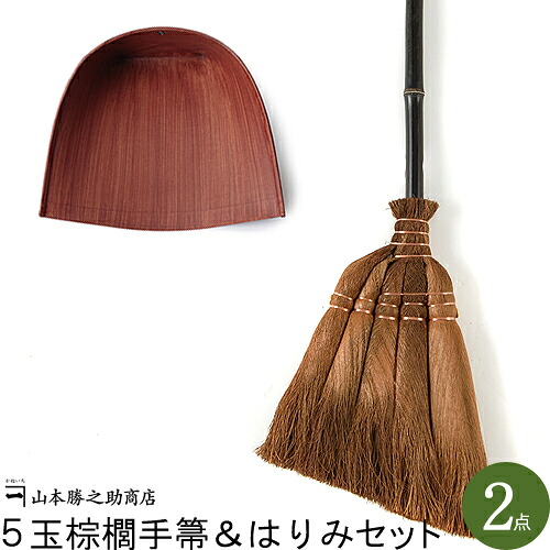 棕櫚 箒 しゅろ ほうき  和歌山県/山本勝之助商店 棕櫚ほうき/5玉手箒（75cm）伝統工芸品 箒 ホウキ しゅろ シュロ 贈り物