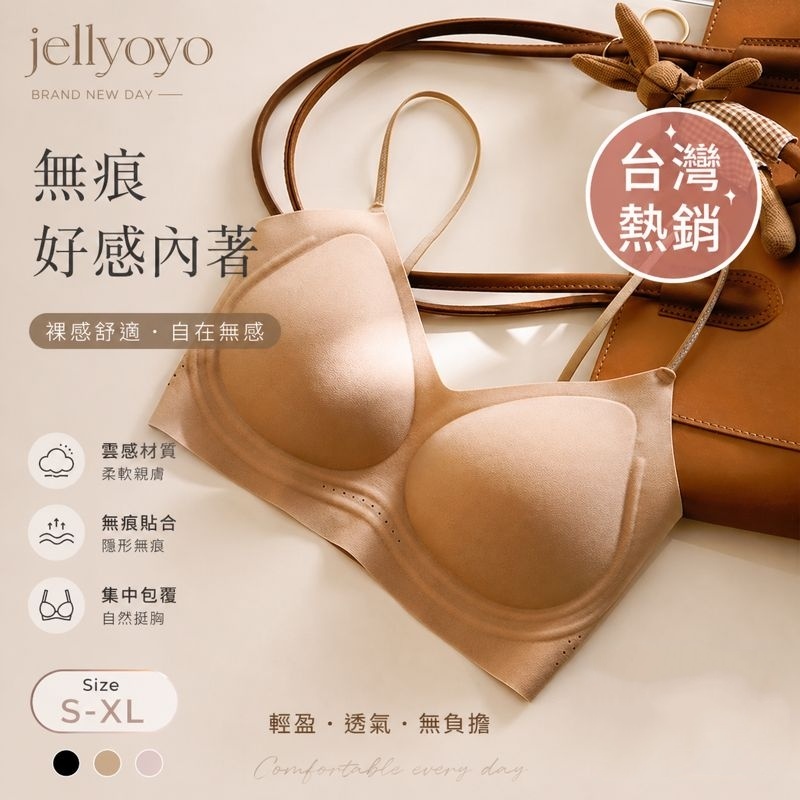 【官方正品】JELLYOYO·裸感無痕內衣【JELLYOYO】舒適裸感無痕內衣，冰涼超舒適，無鋼圈、無負擔、極薄透氣！無痕無鋼圈零束縛！
