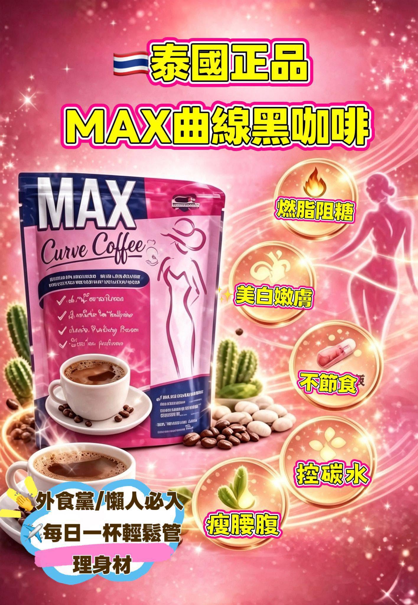 Z7121｜泰國 SIGNATURE MAX 曲線黑咖啡