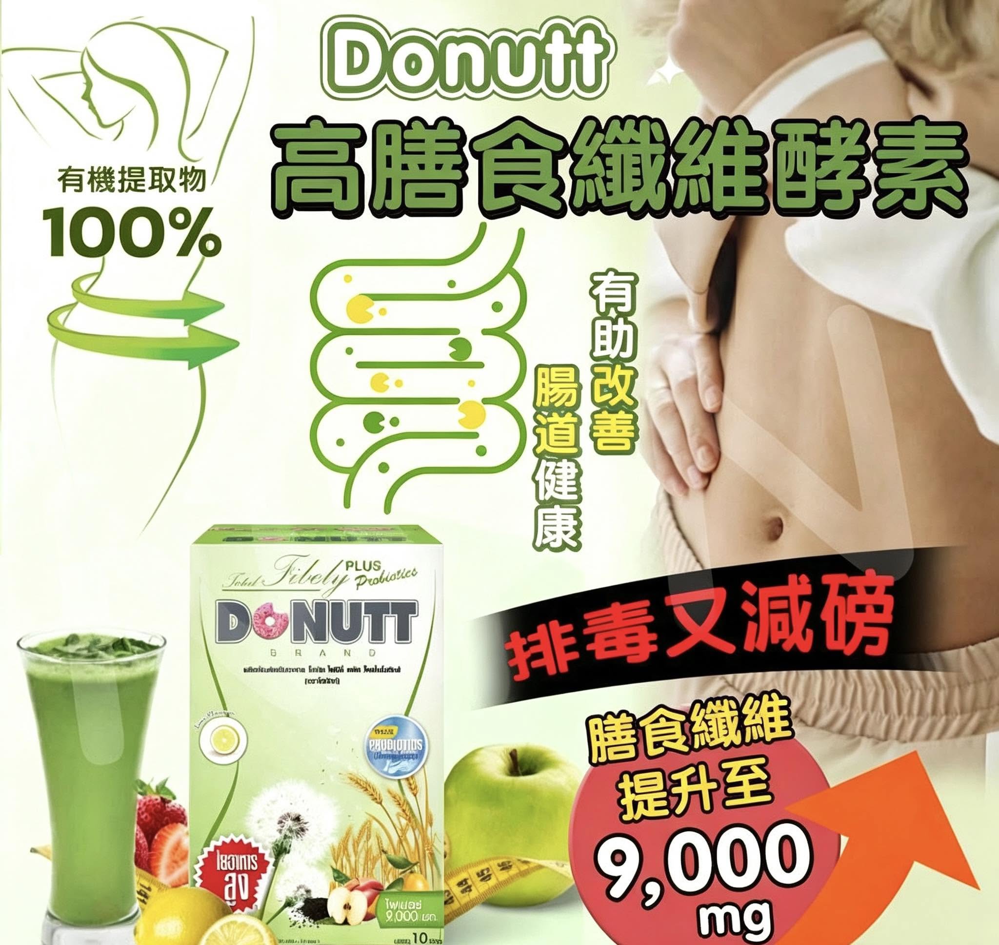 熱銷推薦｜泰國 Donutt FIBELY PLUS 酵素纖維飲  