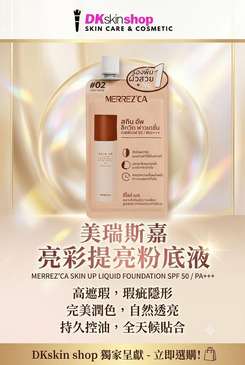 美瑞斯嘉亮彩提亮粉底液