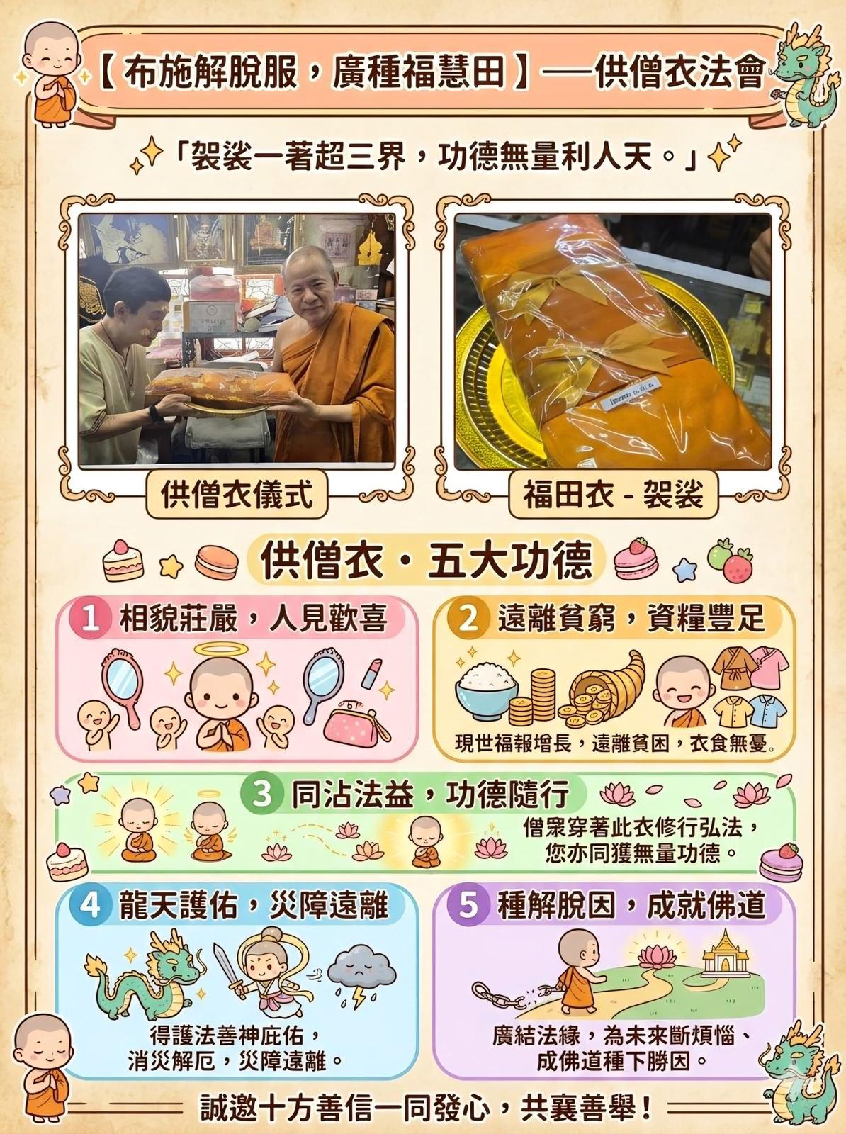 【 布施解脫服，廣種福慧田 】——供僧衣法會 🙏