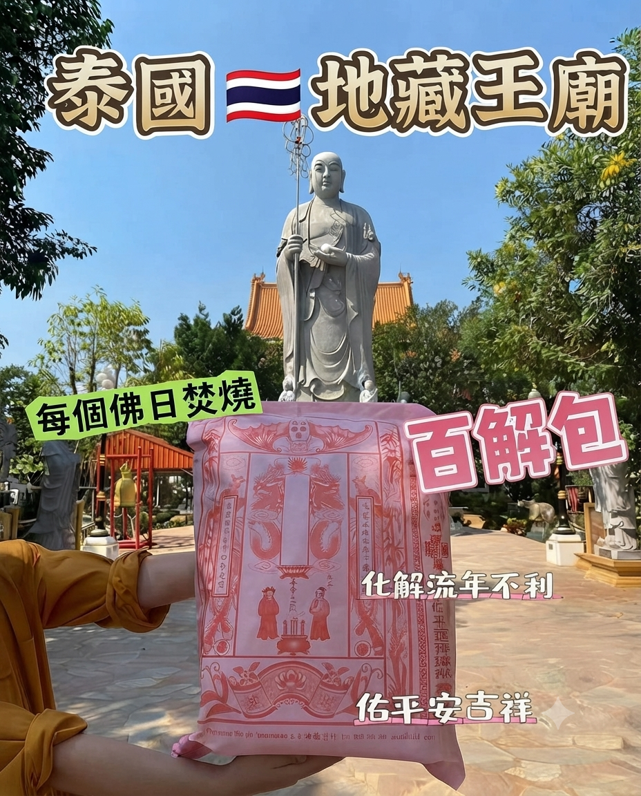 ✨ 泰國地藏王廟｜功德包 / 百解包