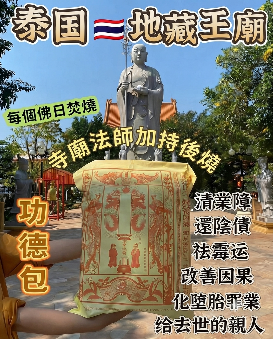 ✨ 泰國地藏王廟｜功德包 / 百解包