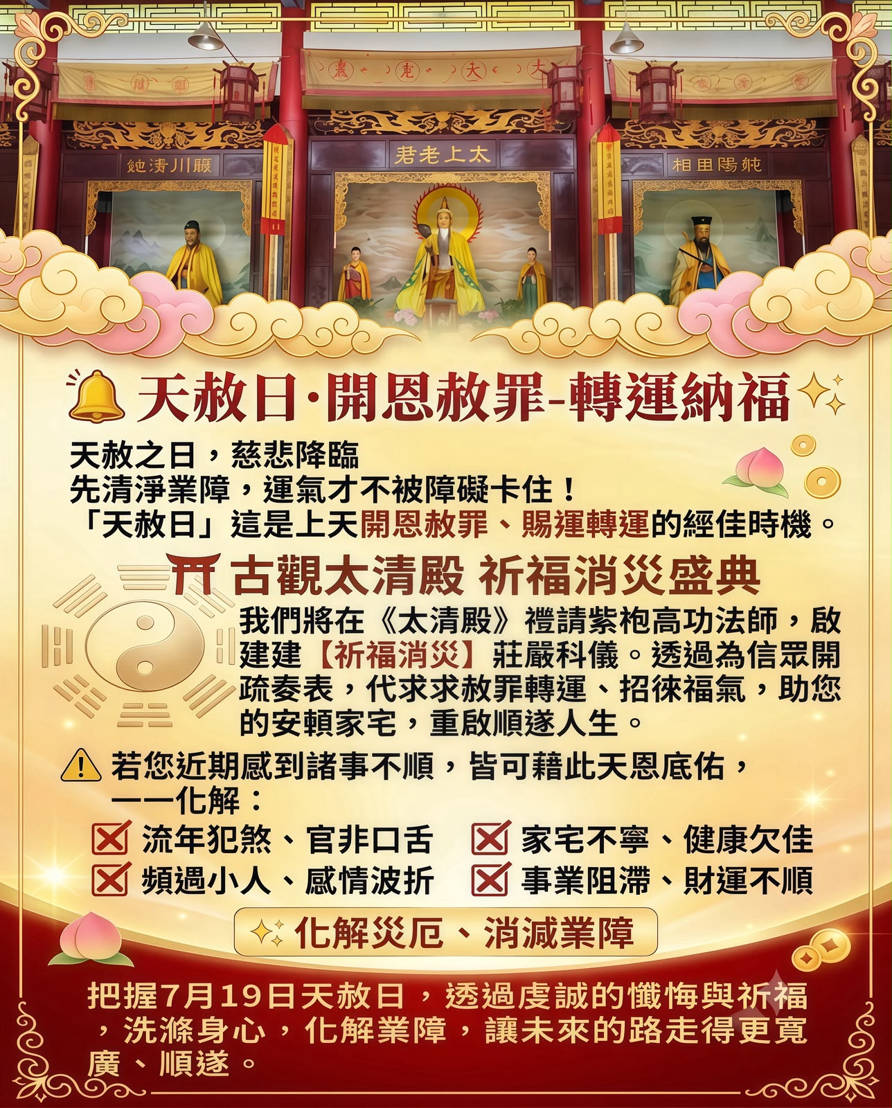 【百年古觀太清殿 | 天赦日法會】