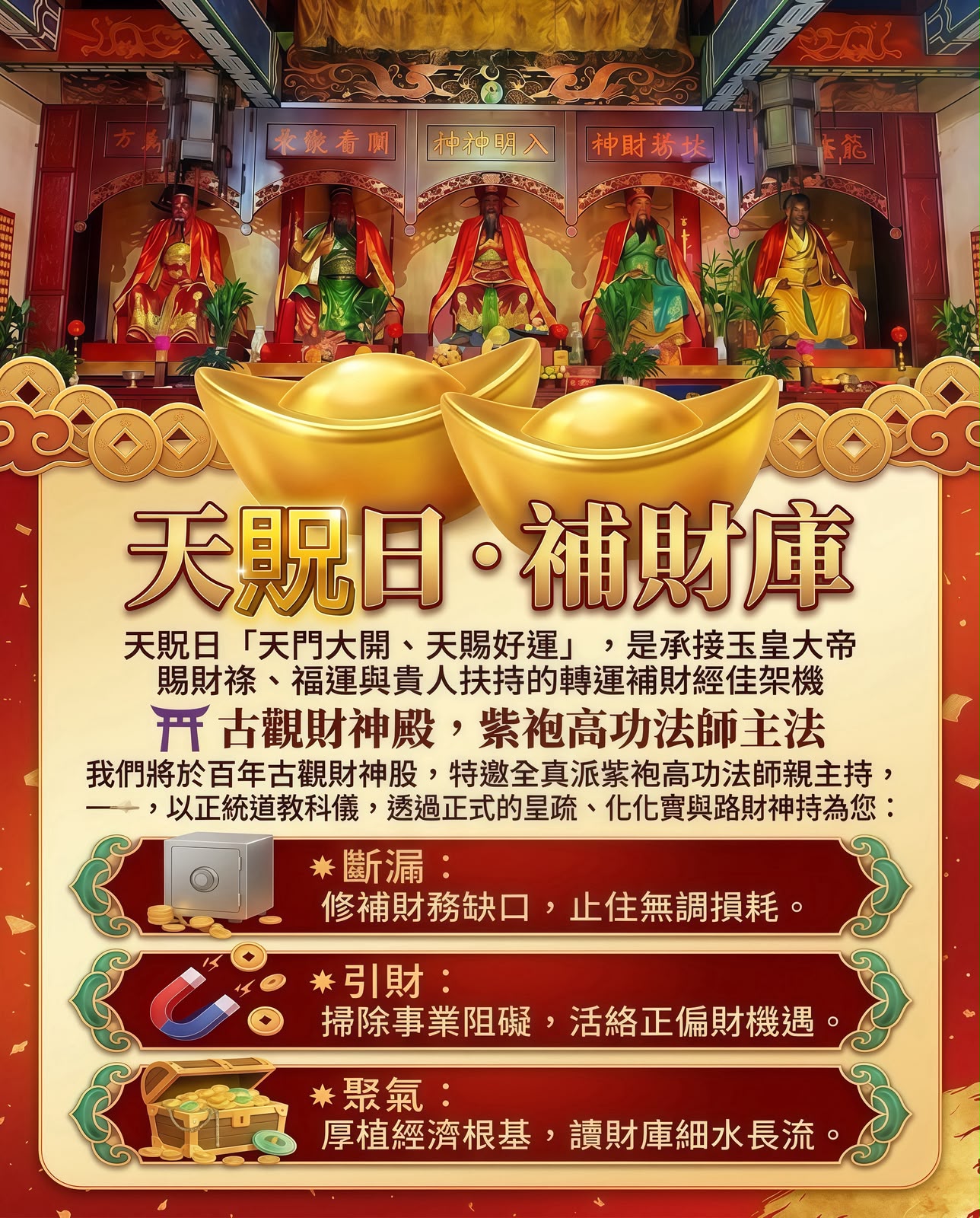 【百年古觀財神殿｜天貺日補財庫】