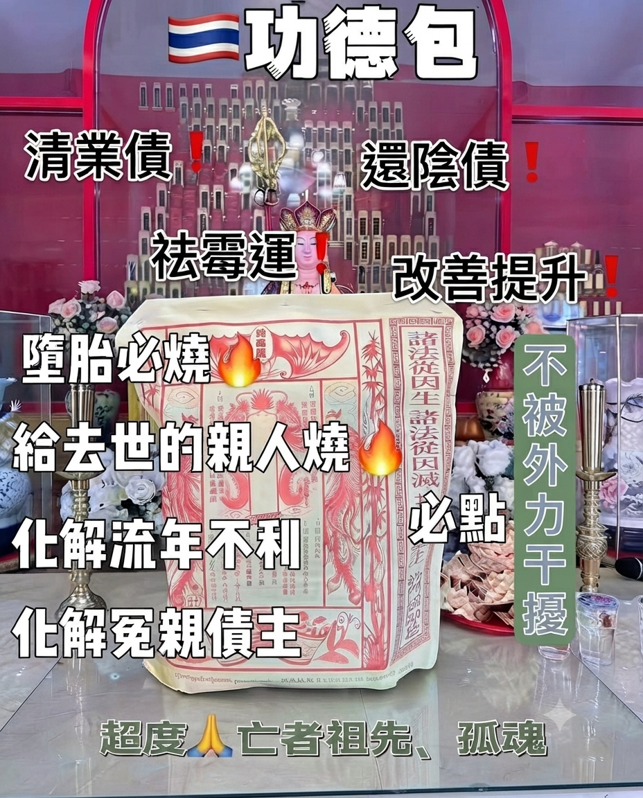 ✨ 泰國地藏王廟｜功德包 / 百解包