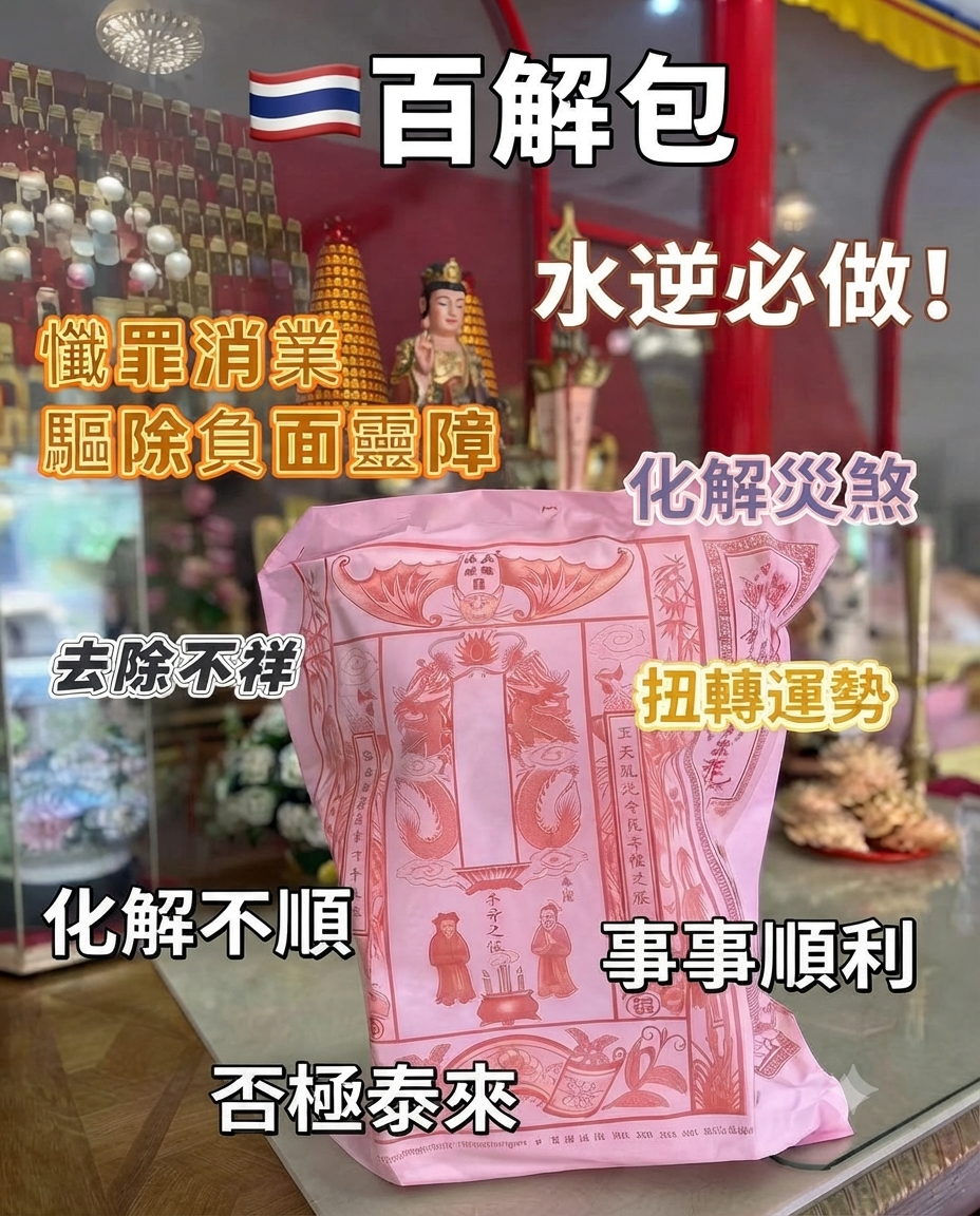 ✨ 泰國地藏王廟｜功德包 / 百解包