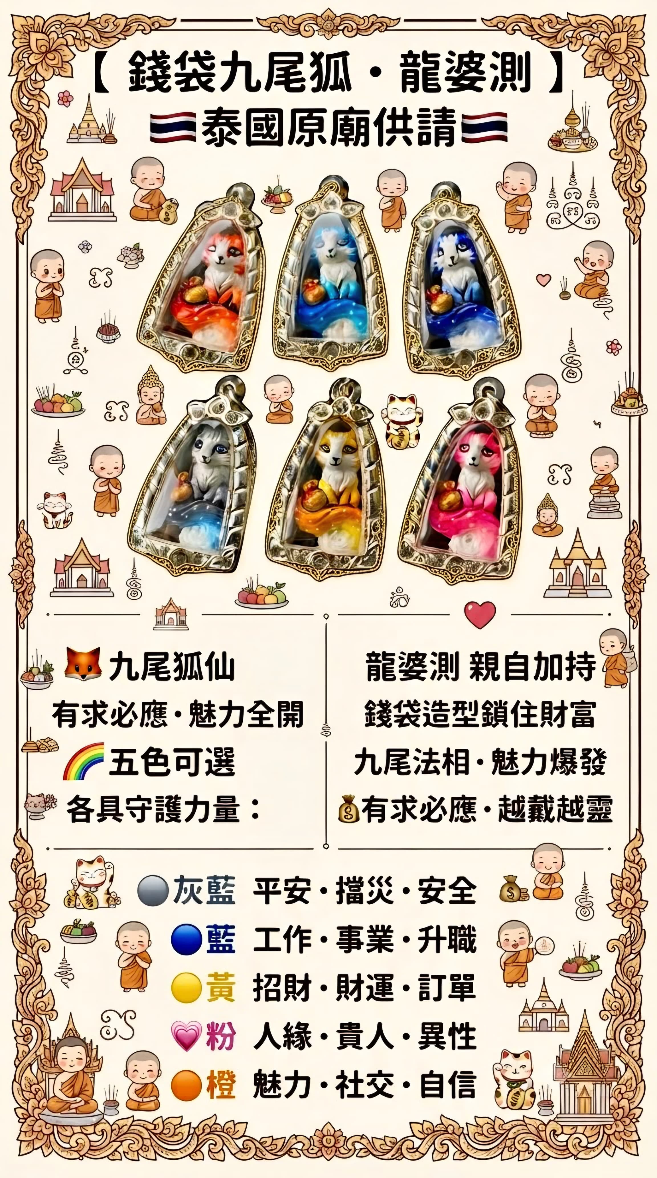 【 錢袋九尾狐 · 龍婆測 】