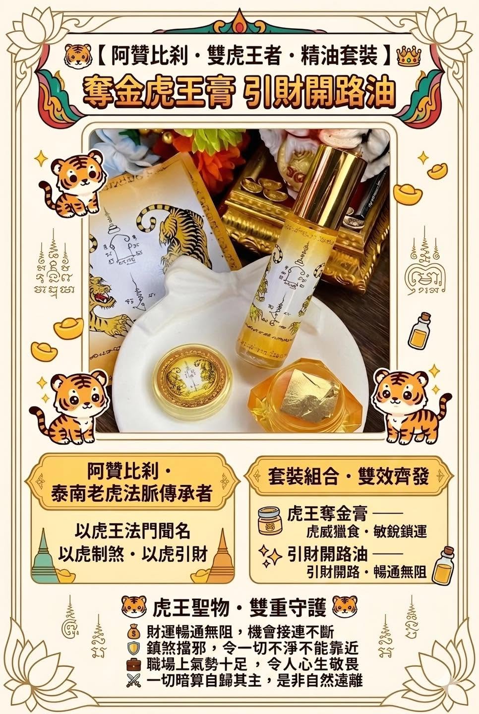 🐯【 阿贊比剎 · 雙虎王者 · 精油套裝 】👑 