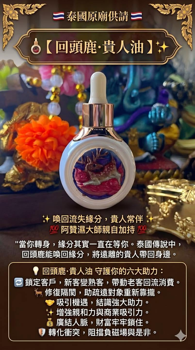 🦌【 回頭鹿🦌· 生意爆燈 · 人緣油 】✨        