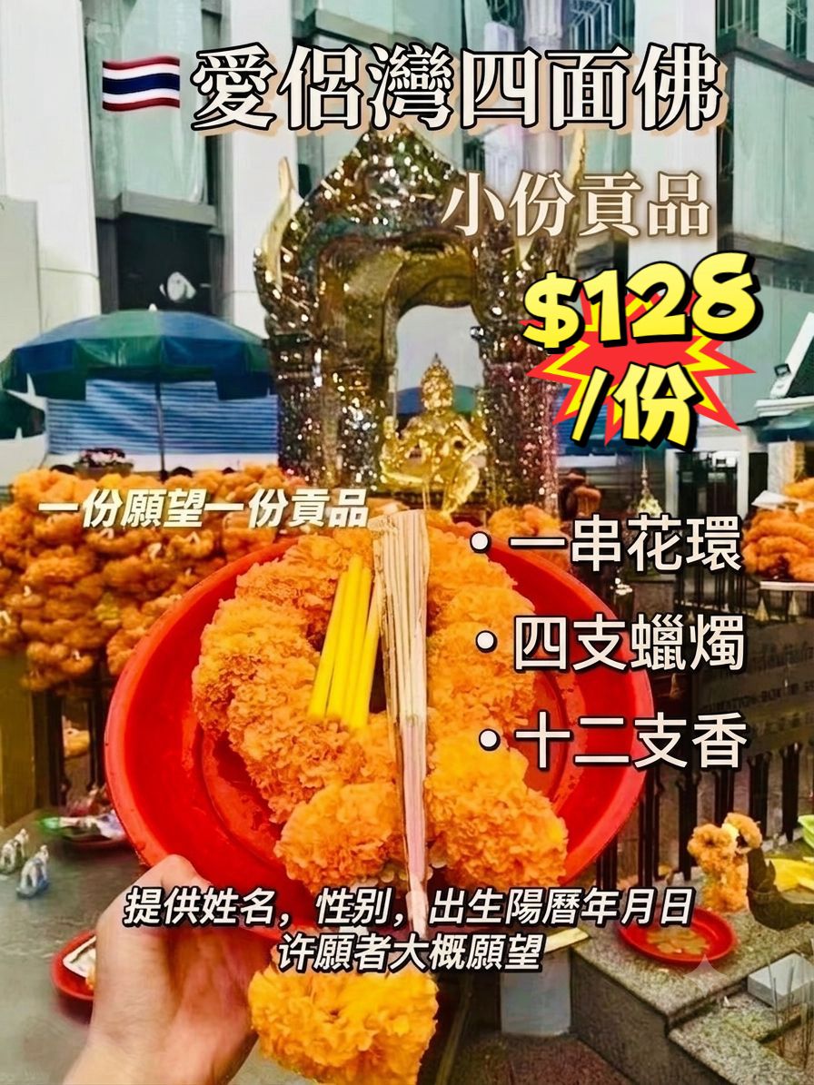 ⏰7月2日｜泰國曼谷四面佛現場代拜🙏
